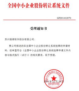 蘇州微締軟件股份有限公司新三板上市受理通知書